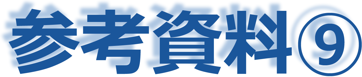 参考資料H